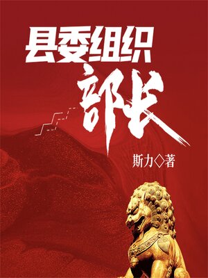 cover image of 县委组织部长